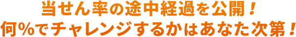 当せん率の途中経過を公開！何％でチャレンジするかはあなた次第！