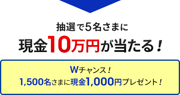 抽選で5名さまに現金10万円が当たる！