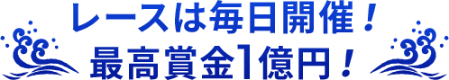 レースは毎日開催！ 最高賞金1億円！