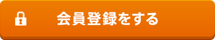 会員登録をする