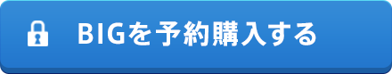 BIGを予約購入する