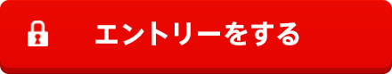 エントリーをする