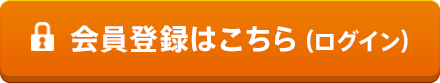 会員登録はこちら（ログイン）