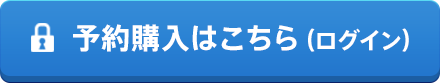 予約購入はこちら（ログイン）