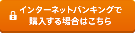 インターネットバンキングで購入する場合はこちら