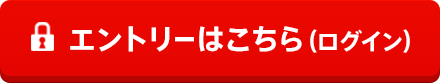 エントリーはこちら（ログイン）