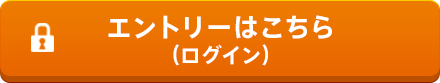 エントリーはこちら（ログイン）