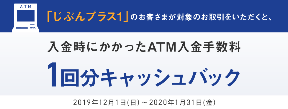 ATM入金手数料1回分キャッシュバック