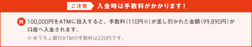 <ご注意>入金時は手数料がかかります!