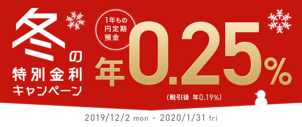 冬の特別金利キャンペーン