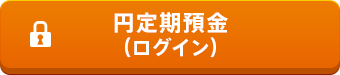 円定期預金（ログイン）