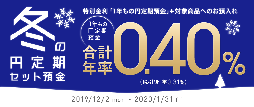 冬の円定期セット預金