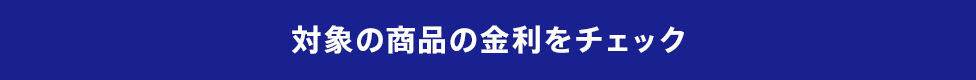 対象の商品の金利をチェック