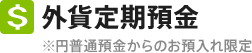 外貨定期預金