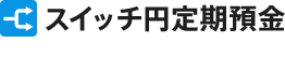 スイッチ円定期預金