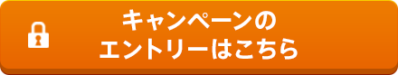 キャンペーンのエントリーはこちら