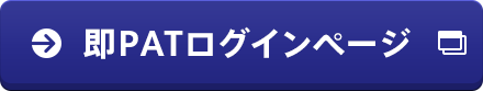 即PATログインページ