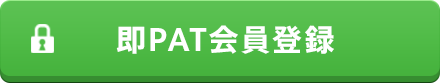 即PAT会員登録