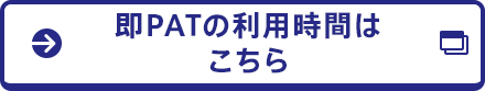 即PATの利用時間はこちら