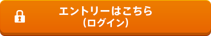 エントリーはこちら（ログイン）