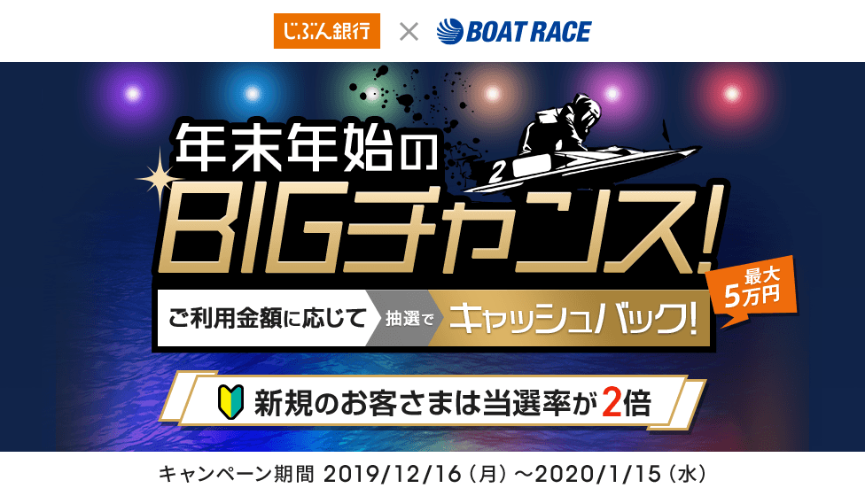 年末年始のBIGチャンス！ご利用金額に応じて抽選でキャッシュバック！ 最大5万円 新規のお客さまは当選率が2倍