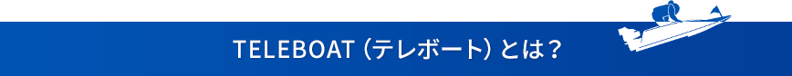 TELEBOAT(テレボート)とは?