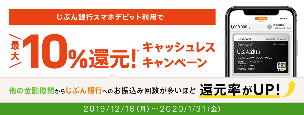 じぶん銀行スマホデビット利用で最大10％還元！キャッシュレスキャンペーン