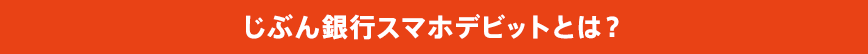 じぶん銀行スマホデビットとは？