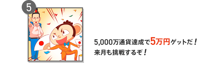 5 5,000万通貨達成で5万円ゲットだ！来月も挑戦するぞ！