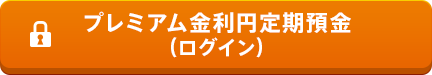 プレミアム金利円定期預金のお申込みはこちら