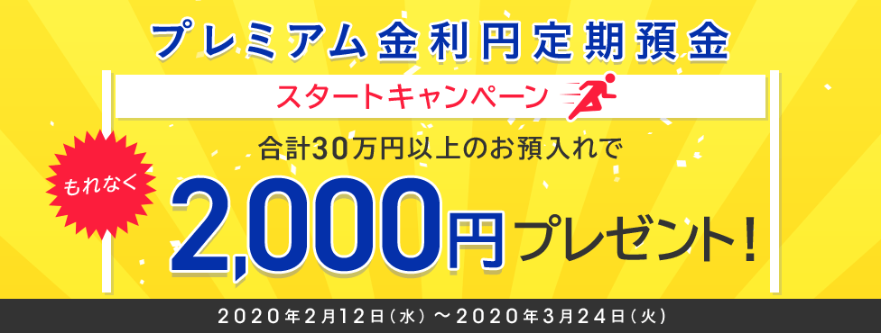 プレミアム金利円定期預金スタートキャンペーン