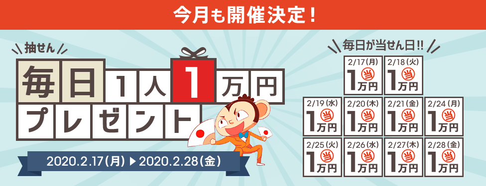 抽せん 毎日1人1万円プレゼント