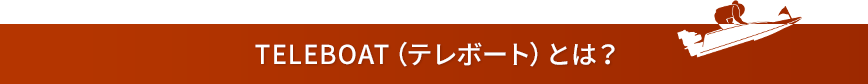 TELEBOAT（テレボート）とは？