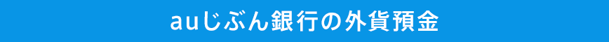 auじぶん銀行の外貨預金