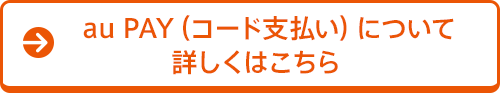 au PAY（コード支払い）について詳しくはこちら