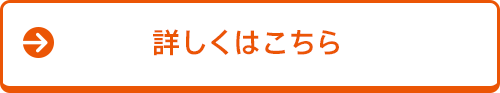 詳しくはこちら