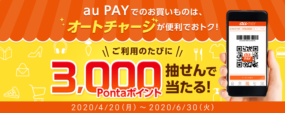 au PAYでのお買いものは、オートチャージが便利でおトク！