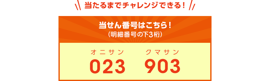 当たるまでチャレンジできる！