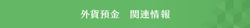 外貨預金 関連情報