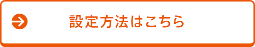 設定方法はこちら