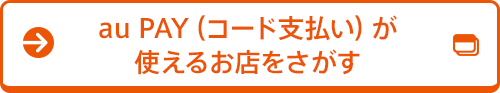 au PAY（コード支払い）が使えるお店をさがす