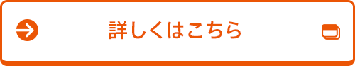 詳しくはこちら