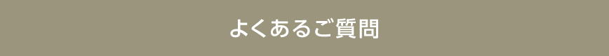 よくあるご質問