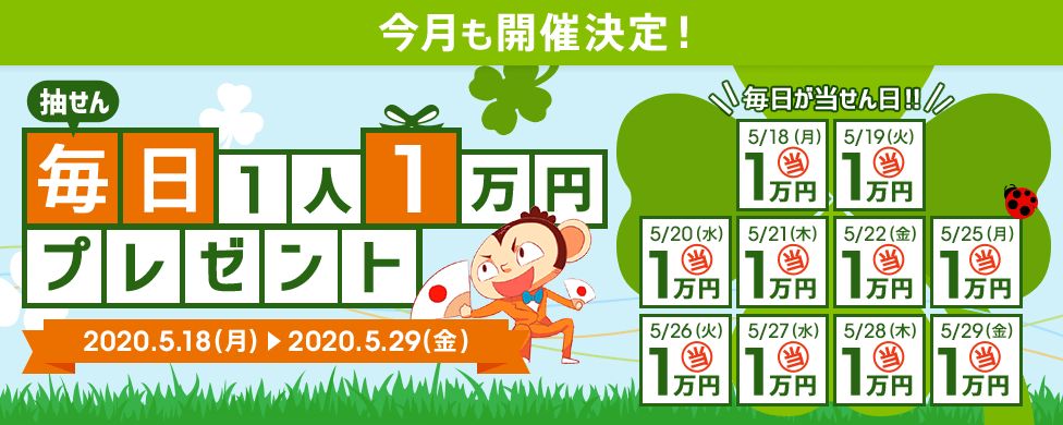 抽せん 毎日1人1万円プレゼント