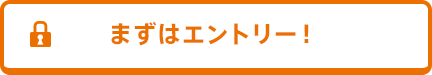 まずはエントリー！