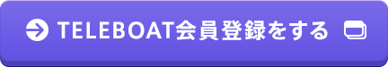 TELEBOAT会員登録をする