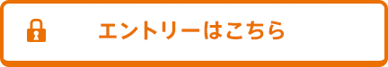 エントリーはこちら