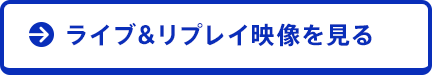 ライブ＆リプレイ映像を見る