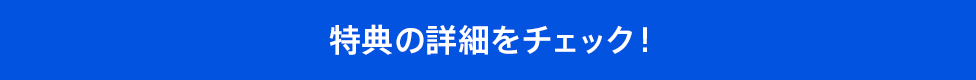 特典の詳細をチェック！