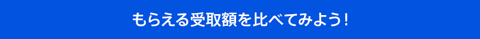 もらえる受取額を比べてみよう！